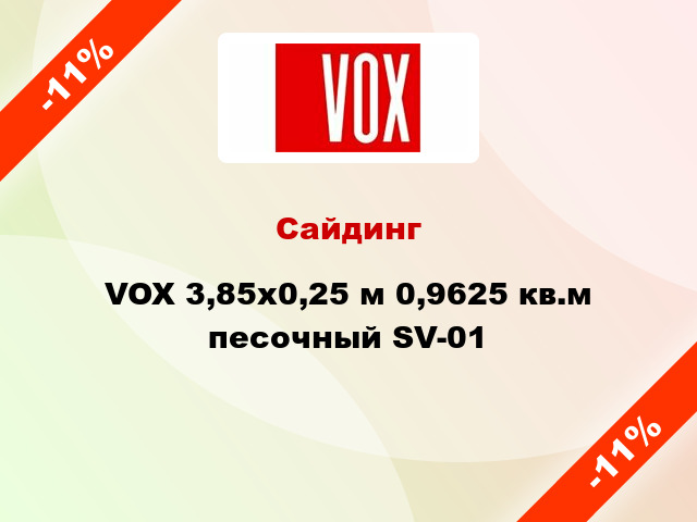 Сайдинг VOX 3,85x0,25 м 0,9625 кв.м песочный SV-01