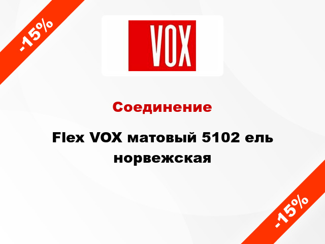 Соединение Flex VOX матовый 5102 ель норвежская