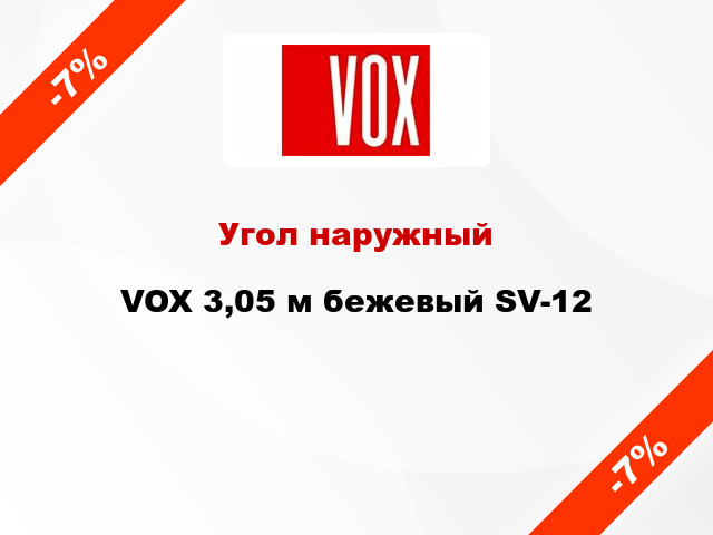 Угол наружный VOX 3,05 м бежевый SV-12