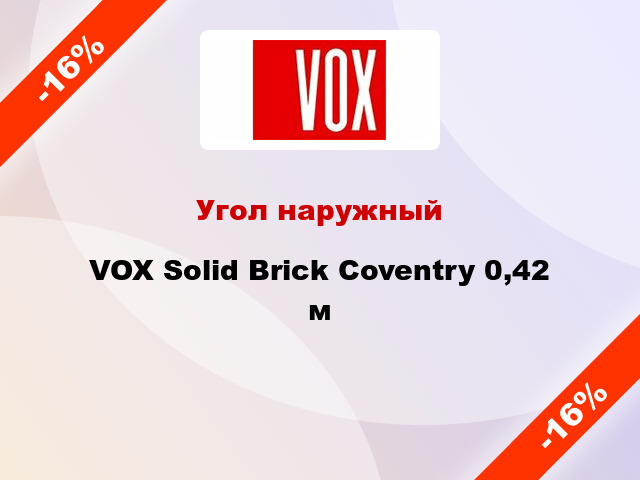 Угол наружный VOX Solid Brick Coventry 0,42 м
