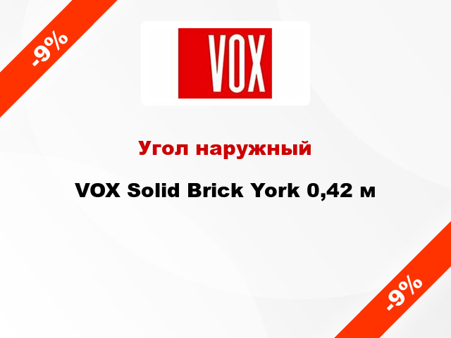 Угол наружный VOX Solid Brick York 0,42 м