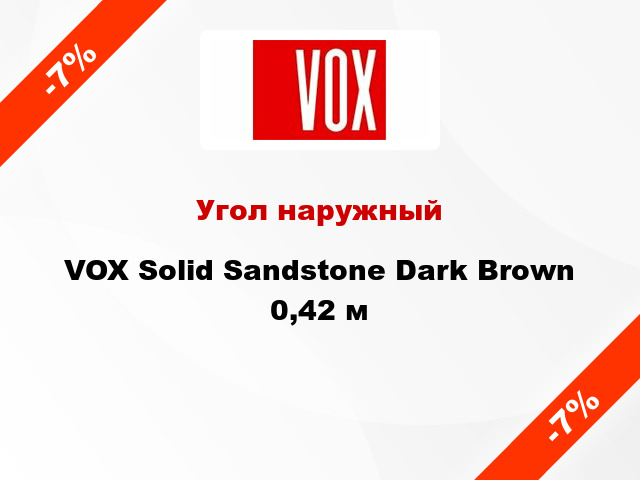 Угол наружный VOX Solid Sandstone Dark Brown 0,42 м