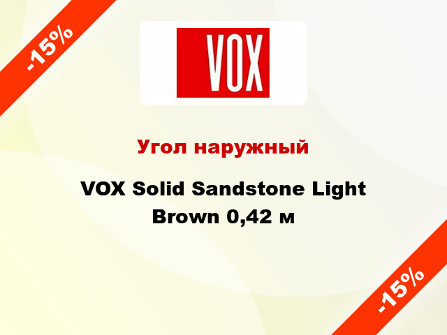Угол наружный VOX Solid Sandstone Light Brown 0,42 м