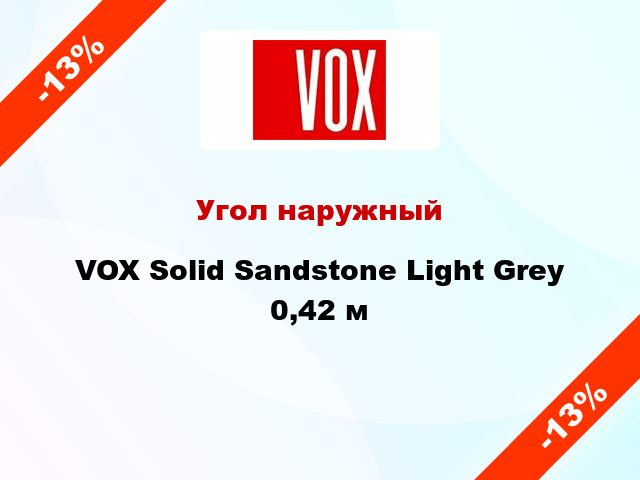 Угол наружный VOX Solid Sandstone Light Grey 0,42 м