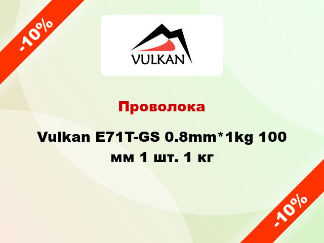 Проволока Vulkan E71T-GS 0.8mm*1kg 100 мм 1 шт. 1 кг