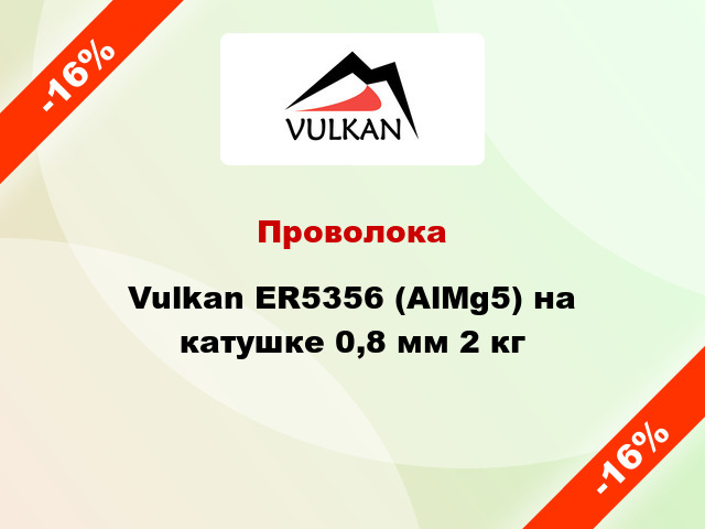 Проволока Vulkan ER5356 (AlMg5) на катушке 0,8 мм 2 кг