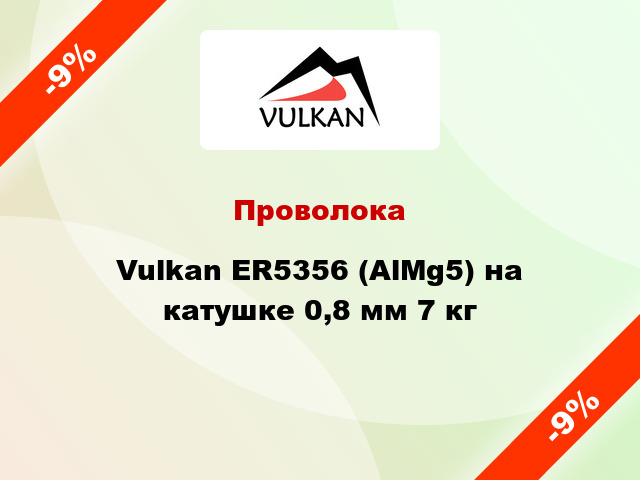 Проволока Vulkan ER5356 (AlMg5) на катушке 0,8 мм 7 кг