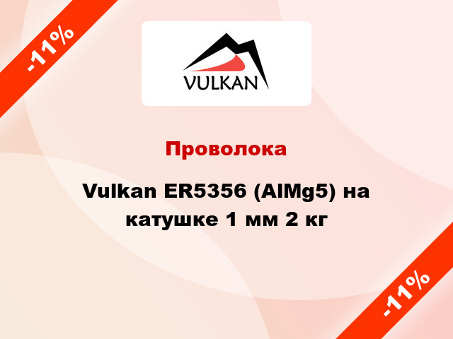 Проволока Vulkan ER5356 (AlMg5) на катушке 1 мм 2 кг