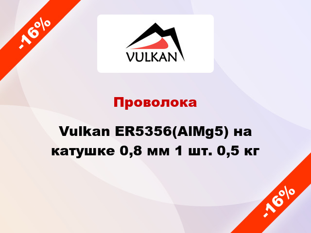Проволока Vulkan ER5356(AlMg5) на катушке 0,8 мм 1 шт. 0,5 кг