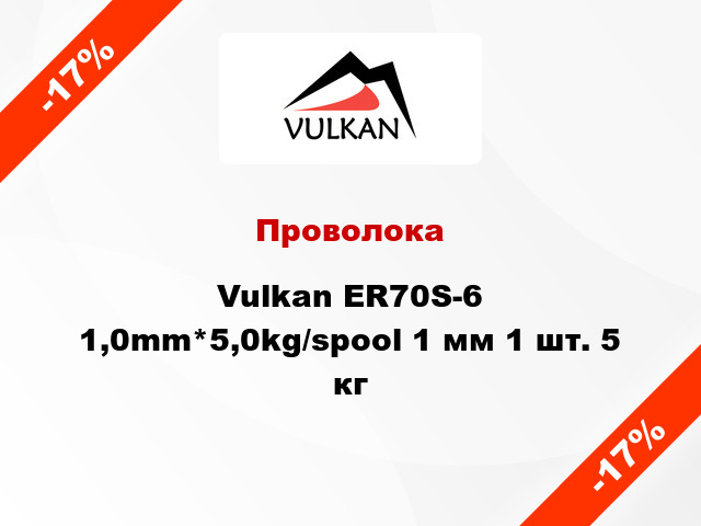 Проволока Vulkan ER70S-6 1,0mm*5,0kg/spool 1 мм 1 шт. 5 кг