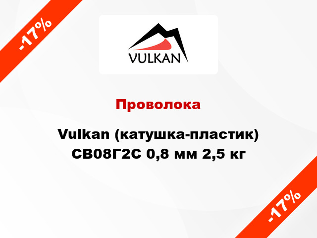 Проволока Vulkan (катушка-пластик) СВ08Г2С 0,8 мм 2,5 кг