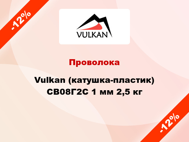 Проволока Vulkan (катушка-пластик) СВ08Г2С 1 мм 2,5 кг