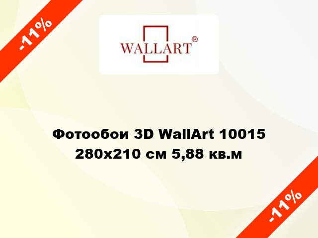 Фотообои 3D WallArt 10015 280x210 см 5,88 кв.м