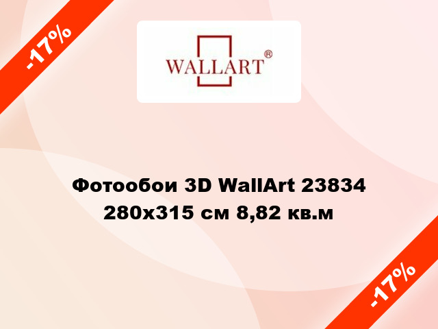 Фотообои 3D WallArt 23834 280x315 см 8,82 кв.м