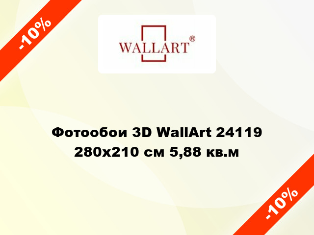 Фотообои 3D WallArt 24119 280x210 см 5,88 кв.м