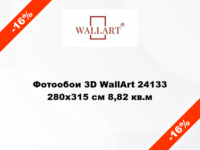 Фотообои 3D WallArt 24133 280x315 см 8,82 кв.м