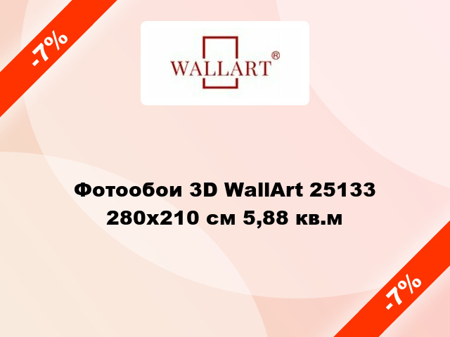 Фотообои 3D WallArt 25133 280x210 см 5,88 кв.м