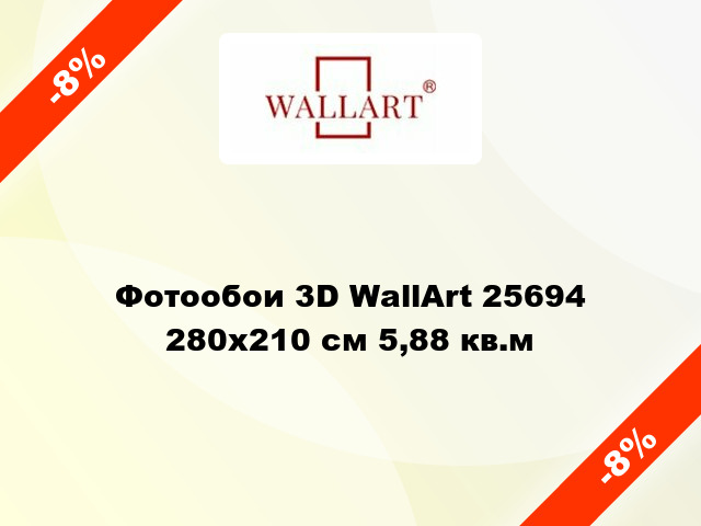 Фотообои 3D WallArt 25694 280x210 см 5,88 кв.м