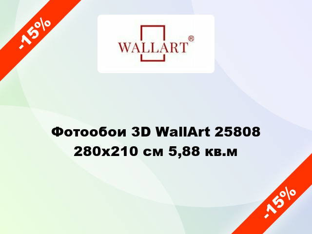 Фотообои 3D WallArt 25808 280x210 см 5,88 кв.м