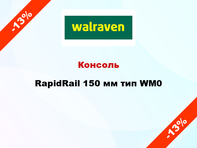 Консоль RapidRail 150 мм тип WM0