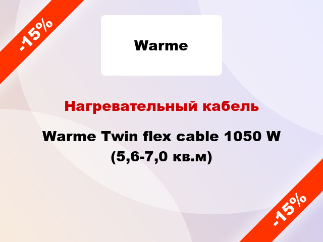 Нагревательный кабель Warme Twin flex cable 1050 W (5,6-7,0 кв.м)