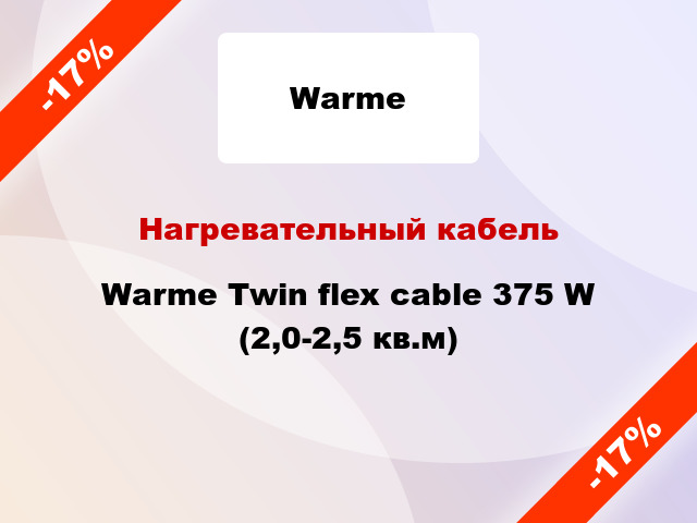 Нагревательный кабель Warme Twin flex cable 375 W (2,0-2,5 кв.м)