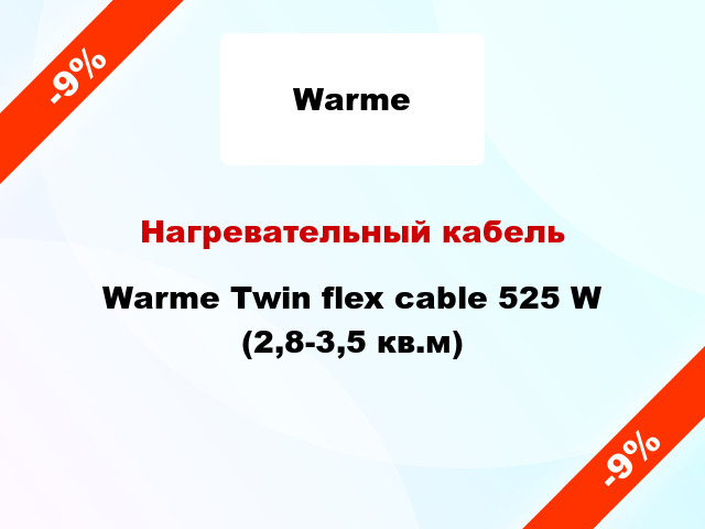 Нагревательный кабель Warme Twin flex cable 525 W (2,8-3,5 кв.м)