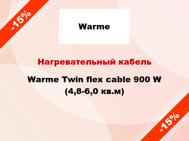 Нагревательный кабель Warme Twin flex cable 900 W (4,8-6,0 кв.м)