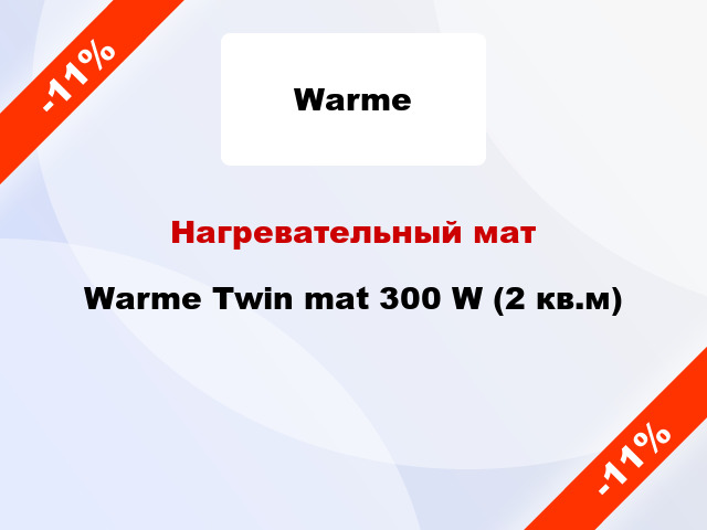 Нагревательный мат Warme Twin mat 300 W (2 кв.м)