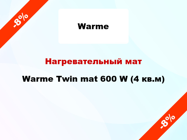 Нагревательный мат Warme Twin mat 600 W (4 кв.м)