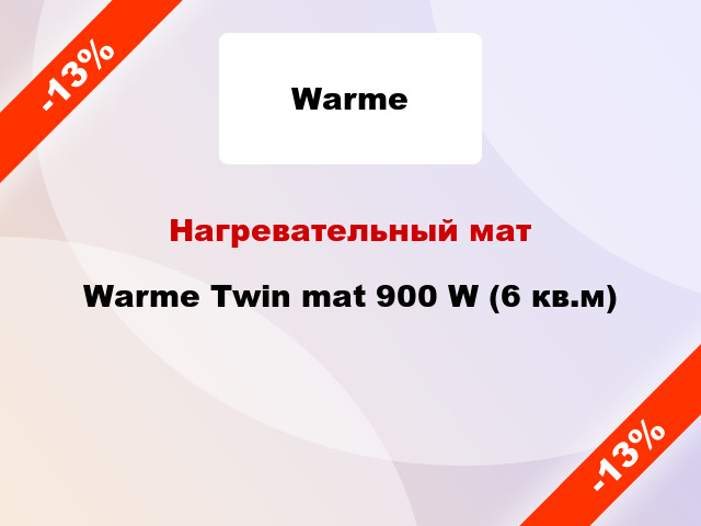 Нагревательный мат Warme Twin mat 900 W (6 кв.м)
