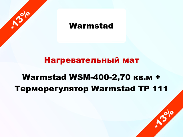 Нагревательный мат Warmstad WSM-400-2,70 кв.м + Терморегулятор Warmstad ТР 111