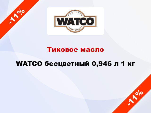 Тиковое масло WATCO бесцветный 0,946 л 1 кг