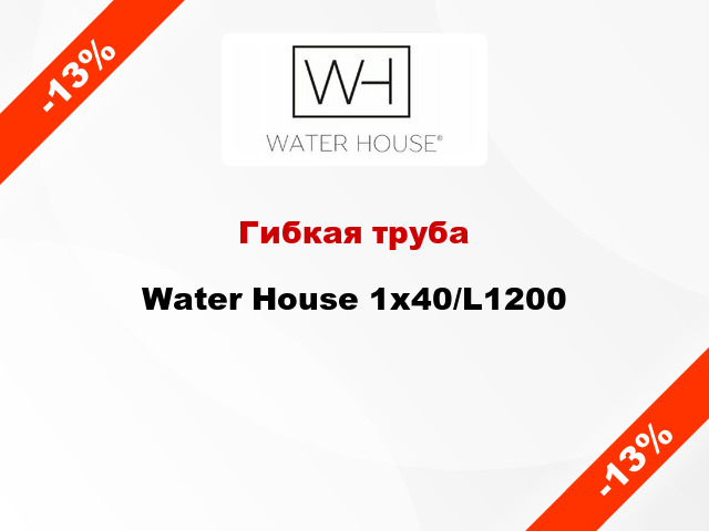 Гибкая труба Water House 1x40/L1200