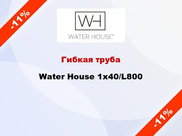 Гибкая труба Water House 1x40/L800