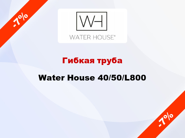 Гибкая труба Water House 40/50/L800