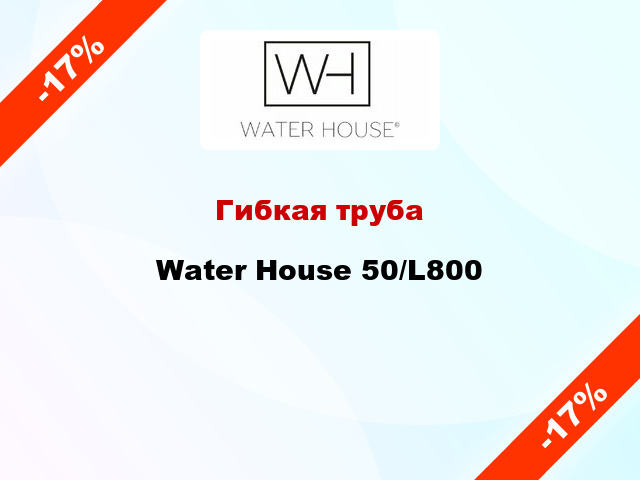 Гибкая труба Water House 50/L800