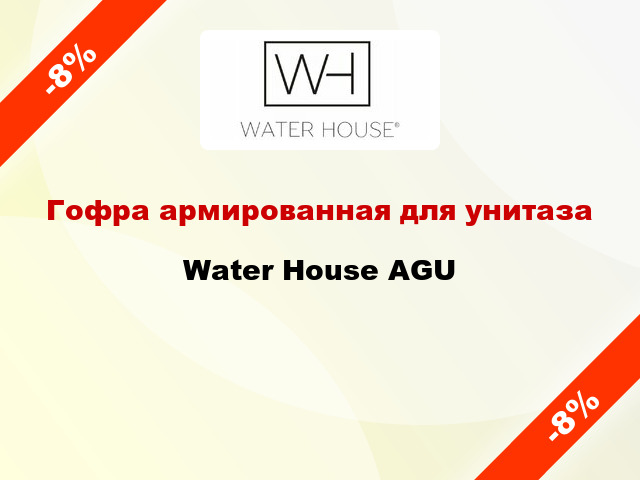 Гофра армированная для унитаза Water House AGU