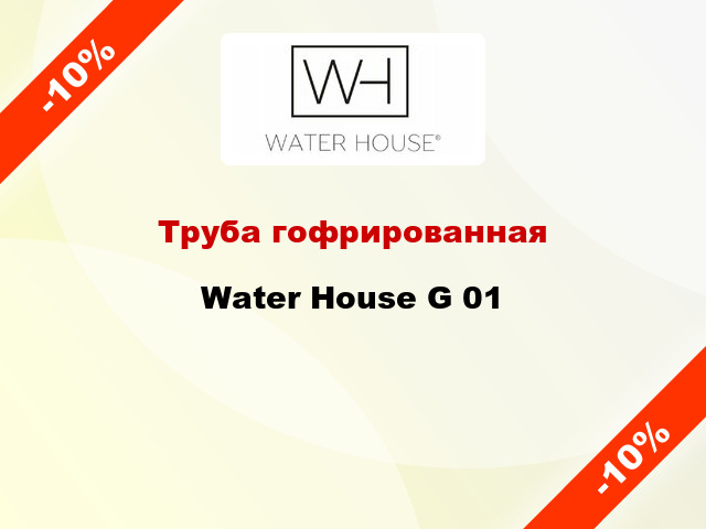 Труба гофрированная Water House G 01