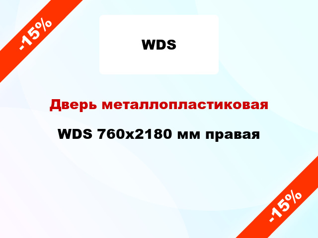 Дверь металлопластиковая WDS 760x2180 мм правая