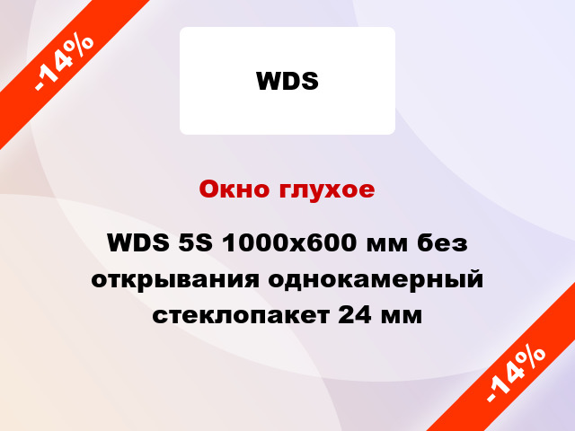 Окно глухое WDS 5S 1000x600 мм без открывания однокамерный стеклопакет 24 мм