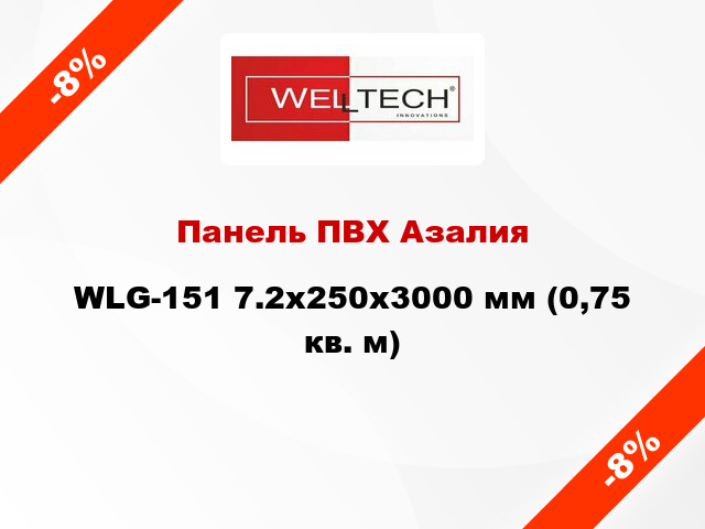 Панель ПВХ Азалия WLG-151 7.2x250x3000 мм (0,75 кв. м)