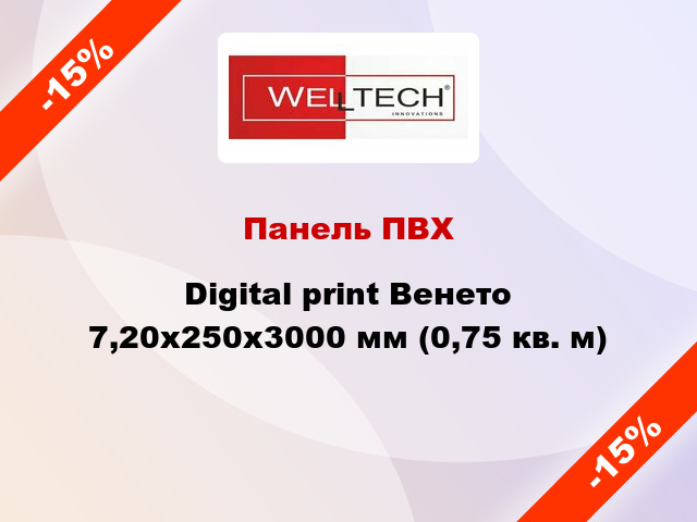 Панель ПВХ Digital print Венето 7,20x250x3000 мм (0,75 кв. м)