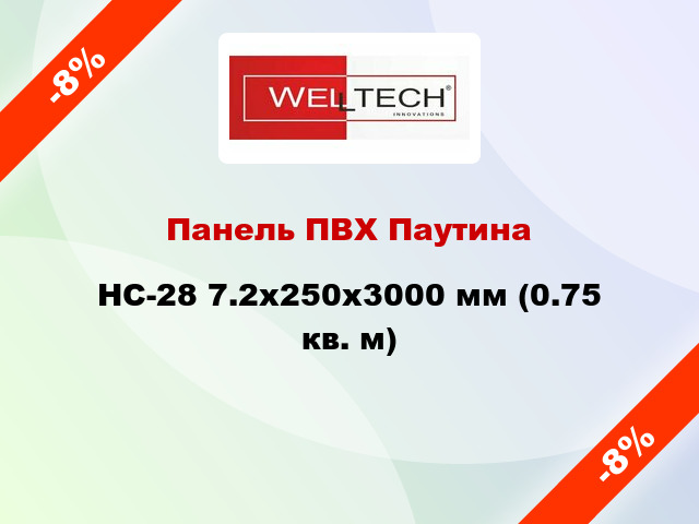 Панель ПВХ Паутина HC-28 7.2x250x3000 мм (0.75 кв. м)