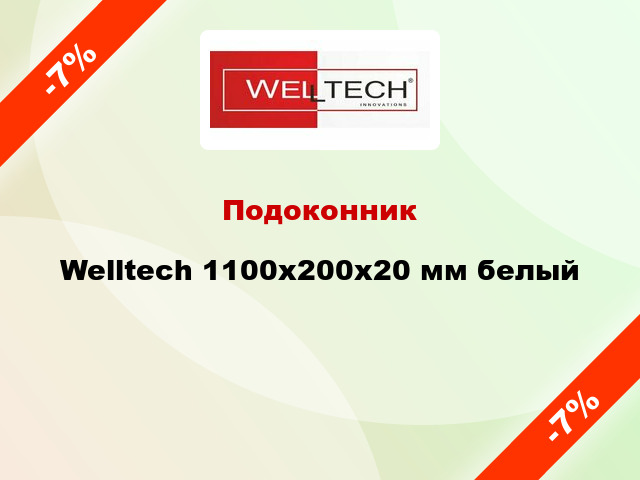 Подоконник Welltech 1100х200х20 мм белый