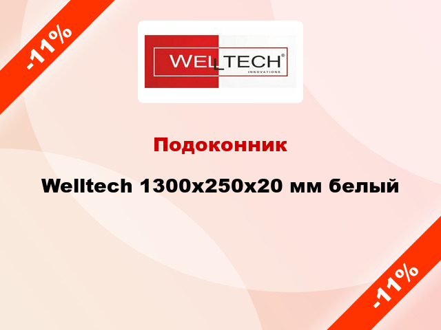 Подоконник Welltech 1300х250х20 мм белый