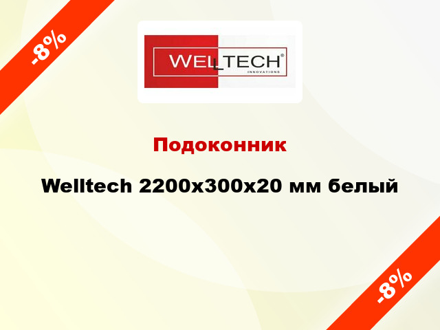Подоконник Welltech 2200х300х20 мм белый