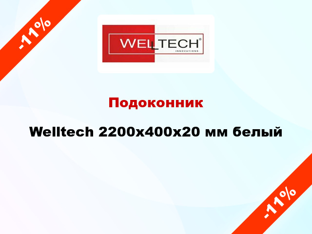 Подоконник Welltech 2200х400х20 мм белый