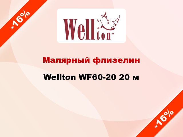 Малярный флизелин Wellton WF60-20 20 м