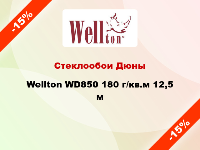 Стеклообои Дюны Wellton WD850 180 г/кв.м 12,5 м